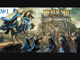 Heroes of Might & Magic 3. Ностальгическое прохождение кампании. Стрим