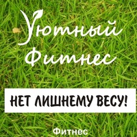УЮТНЫЙ ФИТНЕС школа идеального тела | Пенза