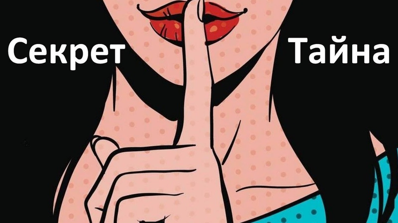 Документальный фильм Секрет (Тайна)