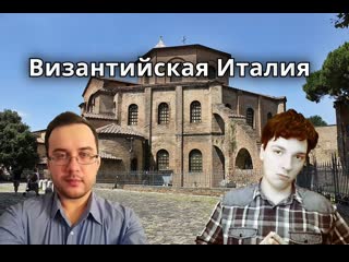 Разговорный стрим о Византийской Италии