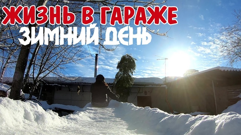 ЖИЗНЬ В ГАРАЖЕ | Зимний день