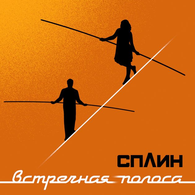 Сплин Встречная полоса 2018