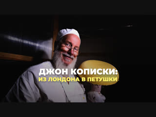 Джон Кописки: из Лондона в Петушки