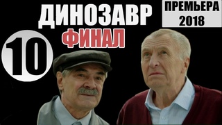 ДИНОЗАВР - 10 серия Смотреть Онлайн / Криминальная Комедия на НТВ (Сериал 2018, Русские Детективы)