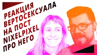 РЕАКЦИЯ ВЕРТОСЕКСУАЛА НА ПОСТ NIXELPIXEL | Северные Мемы для Сверхлюдей