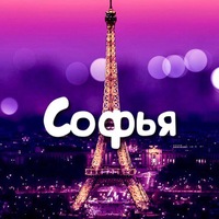 Софья Никитина