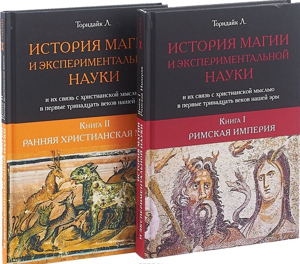 Торндайк Л. — «История магии и экспериментальной науки» Эта книга посвящена истории магии и экспериментальной науки и их связи с христианской мыслью в течение первых 13 веков нашей эры, причем