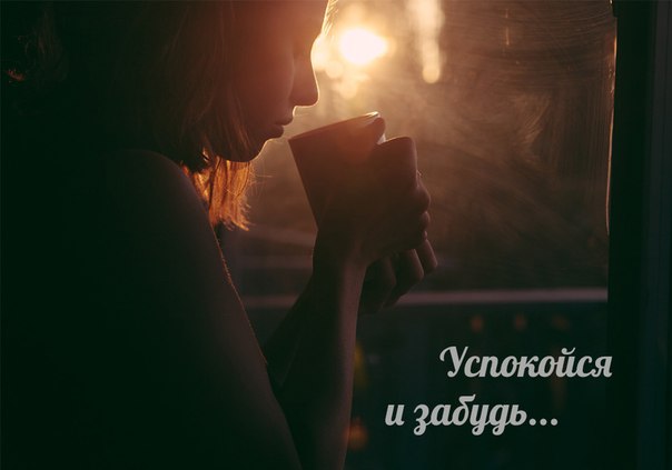 Все, что нельзя исправить ... #мыслинаночь #спокойнойночи