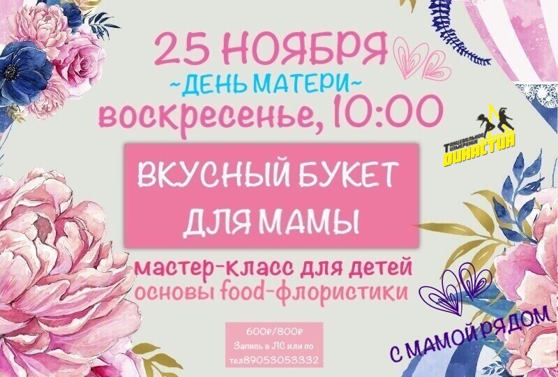 Афиша Тольятти ВКУСНЫЙ БУКЕТ ДЛЯ МАМЫ