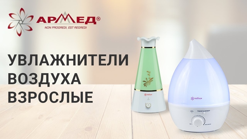 Взрослые увлажнители Армед