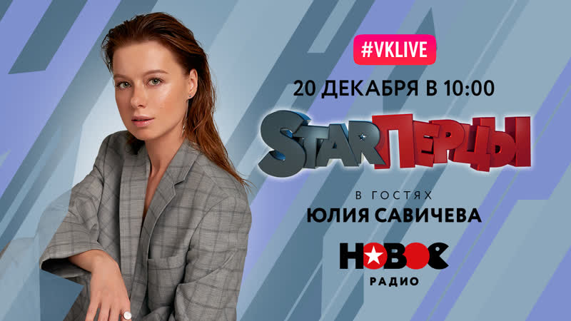 Юлия Савичева у STARПерцев