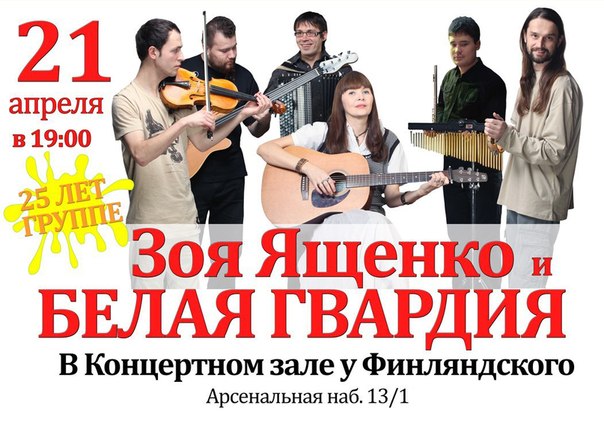Зоя Ященко и Белая Гвардия 21 апреля КЗ у Финляндского <br><br>Скрипка, флейта, аккордеон, знакомый голос и много душевного тепла – так приходит весна в любимый город! 21 апреля в Петербург приезжает группа Белая Гвардия, юбилейный концерт состоится в КЗ у Финляндского вокзала. <br><br>«Белая Гвардия» родилась в 1993 году на Грушинском фестивале, став лауреатом с одноименной песней «Белая гвардия». Эту песню, посвященную Александру Галичу, многие считают визитной карточкой коллектива. Её знают во всех уголках мира – поют подростки в летнем лагере «Артек» и моряки на Балтийском флоте, альпинисты, поднимающиеся на крышу мира и русские эмигранты в Японии, метеорологи в Якутии, школьники и студенты Москвы и Петербурга. <br><br>21 апреля на юбилейном концерте группа представит новый альбом и новую книгу -сборник текстов всех песен «Белой Гвардии» с аккордами. Ну, и конечно, исполнит все лучшие песни за 25 лет.<br><br>21 апреля, 19:00 <br>КЗ «У Финляндского», Арсенальная набережная, д.13/1 <br>Билеты: - фото Фото: Зоя Ященко и Белая Гвардия 21 апреля КЗ у Финляндского <br><br>Скрипка, флейта, аккордеон, знакомый голос и много душевного тепла – так приходит весна в любимый город! 21 апреля в Петербург приезжает группа Белая Гвардия, юбилейный концерт состоится в КЗ у Финляндского вокзала. <br><br>«Белая Гвардия» родилась в 1993 году на Грушинском фестивале, став лауреатом с одноименной песней «Белая гвардия». Эту песню, посвященную Александру Галичу, многие считают визитной карточкой коллектива. Её знают во всех уголках мира – поют подростки в летнем лагере «Артек» и моряки на Балтийском флоте, альпинисты, поднимающиеся на крышу мира и русские эмигранты в Японии, метеорологи в Якутии, школьники и студенты Москвы и Петербурга. <br><br>21 апреля на юбилейном концерте группа представит новый альбом и новую книгу -сборник текстов всех песен «Белой Гвардии» с аккордами. Ну, и конечно, исполнит все лучшие песни за 25 лет.<br><br>21 апреля, 19:00 <br>КЗ «У Финляндского», Арсенальная набережная, д.13/1 <br>Билеты: