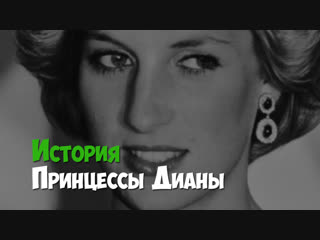 Принцесса Диана