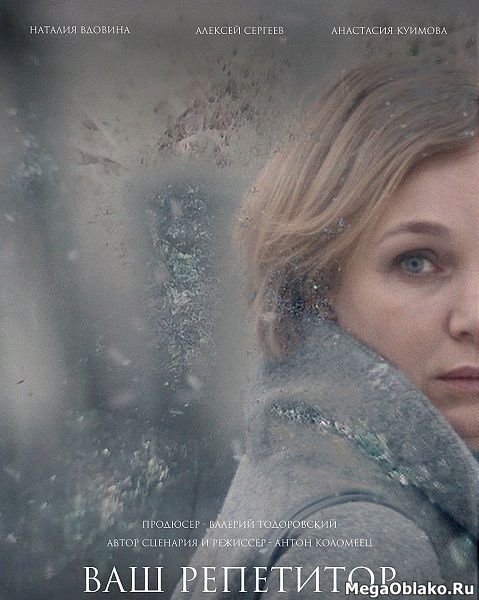 Ваш репетитор (2018/WEB-DL/WEB-DLRip) Ваш репетитор (2018/WEB-DL/WEB-DLRip)