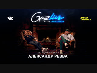 GAZLIVE | Александр Ревва