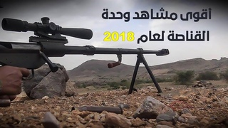 أقوى مشاهد القنص التي رصدتها عدسة الإعلام