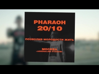 Розыгрыш билетов на концерт PHARAOH 20/10