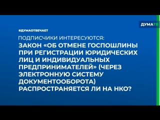 ДумаОтвечает. Максим Иванов про закон об обнулении госпошлины за электронную регистрацию юрлиц и ИП