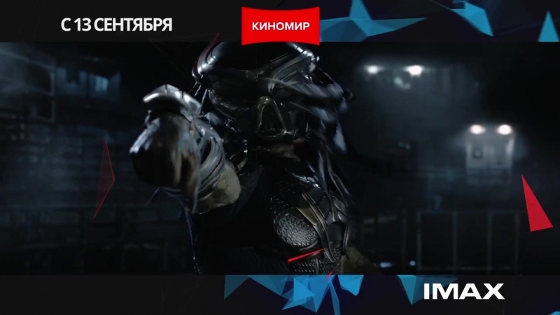 Киномир IMAX - Сентябрь 2018