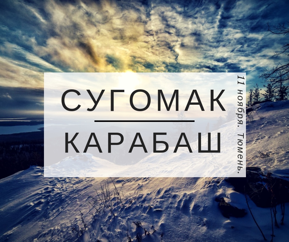 Афиша Тюмень СУГОМАК + КАРАБАШ / 11 ноября / Тюмень