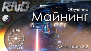 Майнинг/рудодобыча в Star Citizen 3.2 обучение-гайд