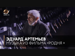 #Саундтрек: Эдуард Артемьев о создании музыки к фильму «Родня»
