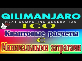 Обзор ico Qilimanjaro.Децентрализация квантовых расчетов с минимальными затратами