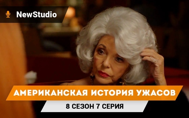 † Американская история ужасов †