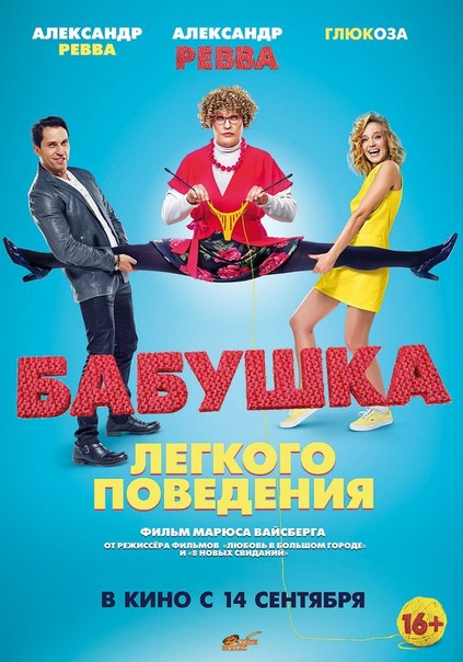 Бабушка легкого поведения (2017) 