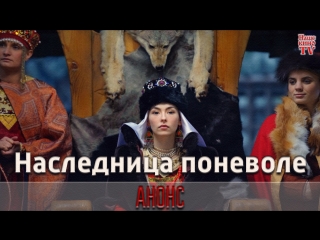 Наследница поневоле / АНОНС 1,2,3,4,5,6,7,8 серии