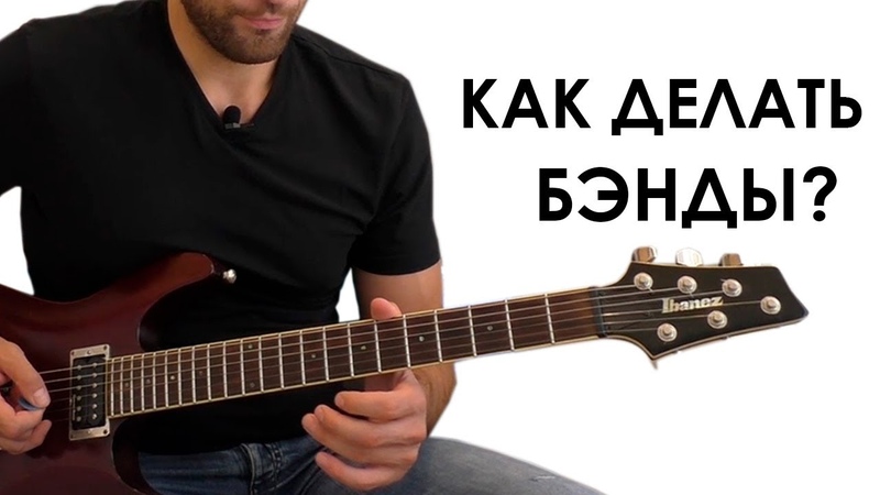КАК ДЕЛАТЬ БЭНДЫ ПОДТЯЖКА СТРУНЫ