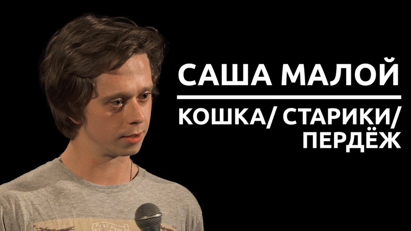 Саша Малой - Кошка старики пердёж