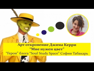 Арт откровение Джима Керри -