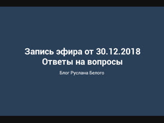 Запись прямого эфира от 30.12.2018
