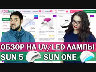 🔥UV/LED лампа SUN 5 и SUN ONE - какая лучшая лампа для гель лака / лампа для ногтей | Pink Beauty