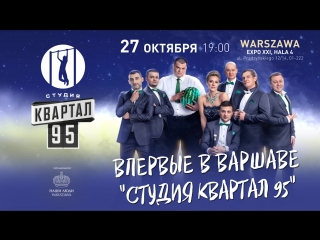 Квартал 95. Приглашение на концерт в Варшаве.