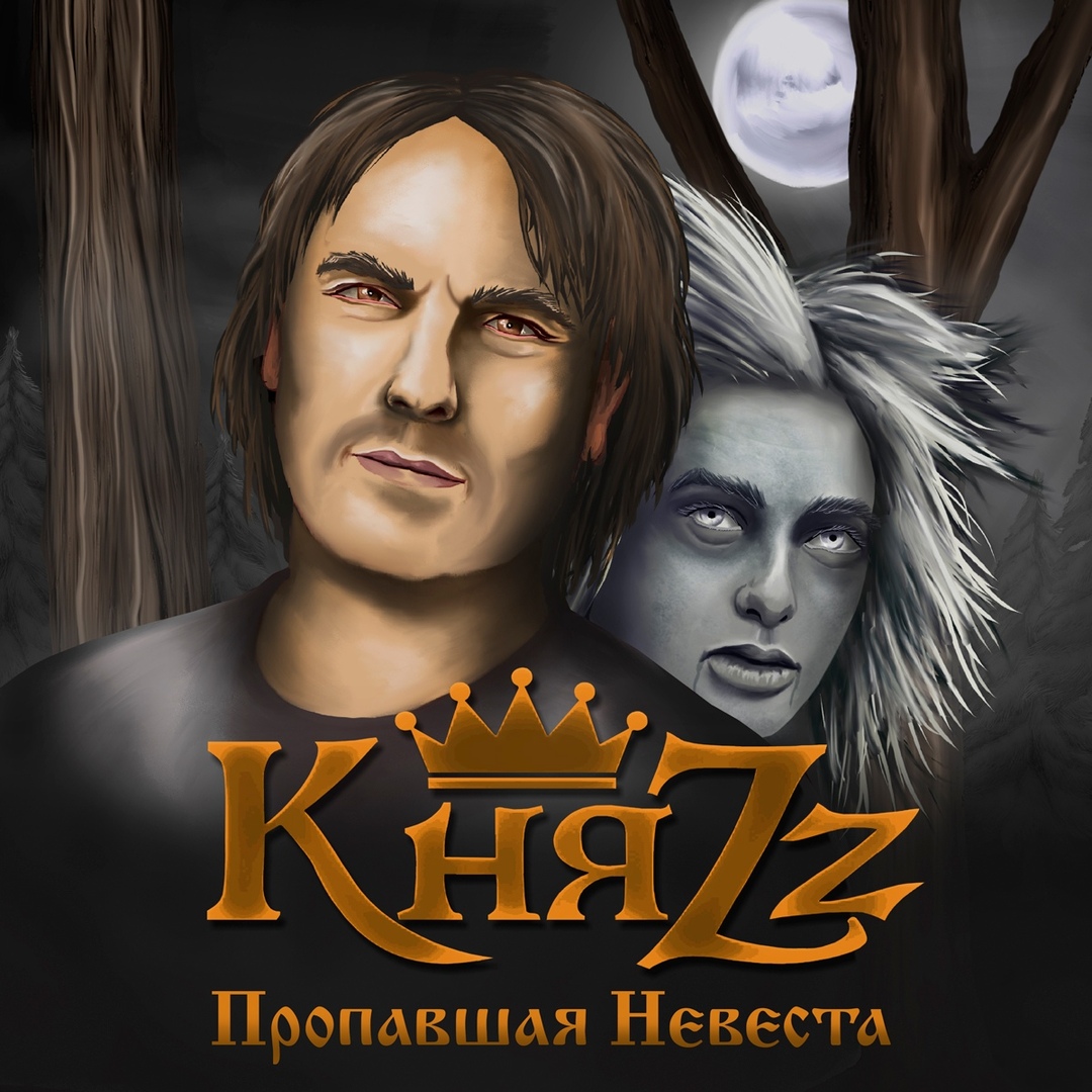 КняZz - Пропавшая невеста (Single)