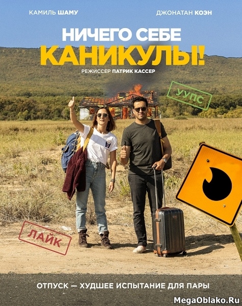 Ничего себе каникулы! / Premières vacances (2018/WEB-DL/WEB-DLRip) Ничего себе каникулы! / Premières vacances (2018/WEB-DL/WEB-DLRip)