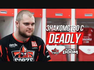Знакомство с Deadly