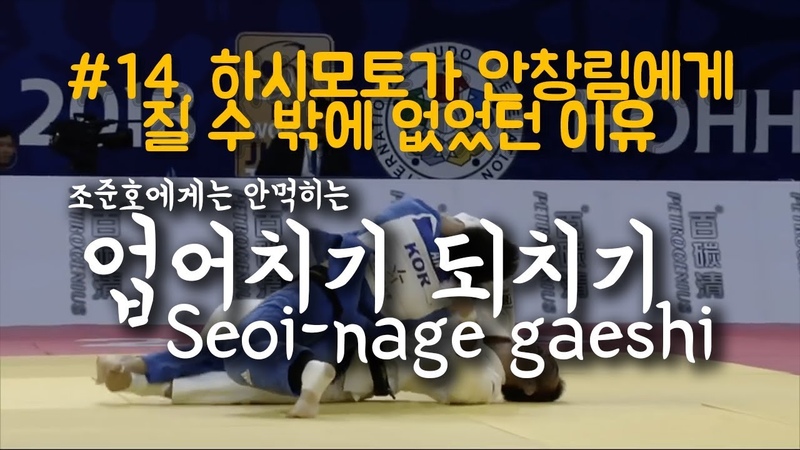 Cho | Seoi-Nage Gaeshi