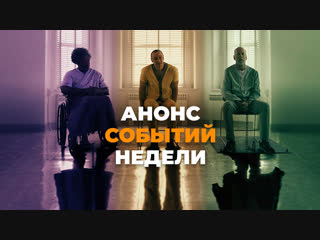Анонс событий недели: 14 - 20 января