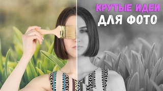 ❤️ Крутые идеи для фото в домашних условиях