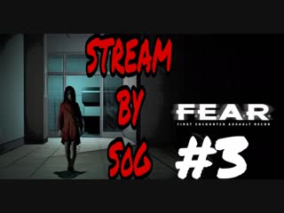 ПРОХОЖДЕНИЕ F.E.A.R #3 (СТРИМ) (SOG)