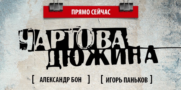 Прямо сейчас в эфире НАШЕго Радио хит-парад «Чартова дюжина»! Ближайшие часы с вами проведут Александр Бон и Игорь Паньков. Вас ждут итоги недельного голосования и новинка эфира. 