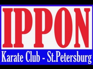 Тренер Рудковской Ю.А. Karate club IPPON SPb Глебов Илья Чемпион и призер России по Всестилевому карате 2018г. Анапа
