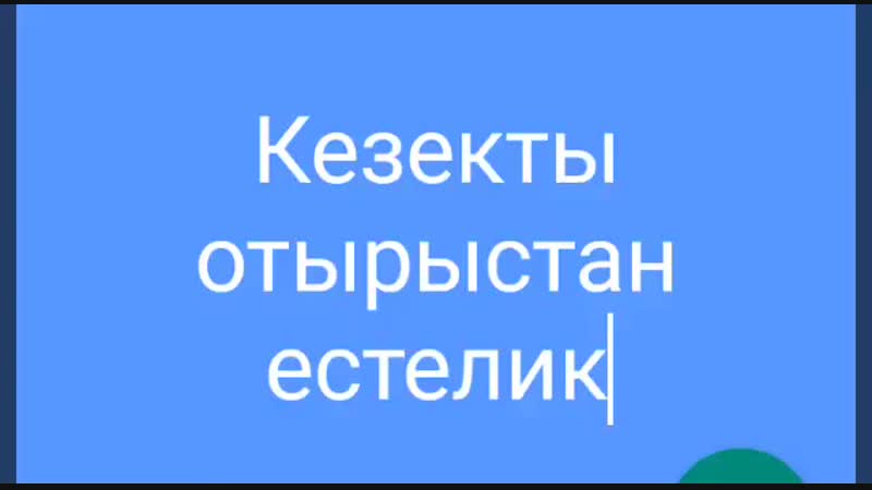 Қуанышты күннен естелік