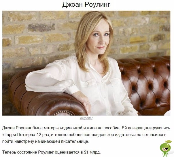 Они терпели неудачи, но никогда не сдавались Мы считаем этих людей успешными, невероятно талантливыми и просто везунчиками. Однако, прежде чем добиться этих высот, они тяжело переживали провалы,