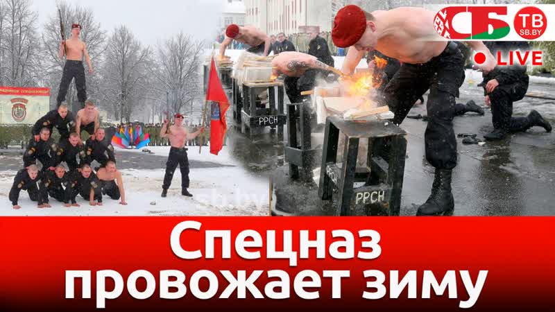 Спецназ провожает зиму | СТРИМ