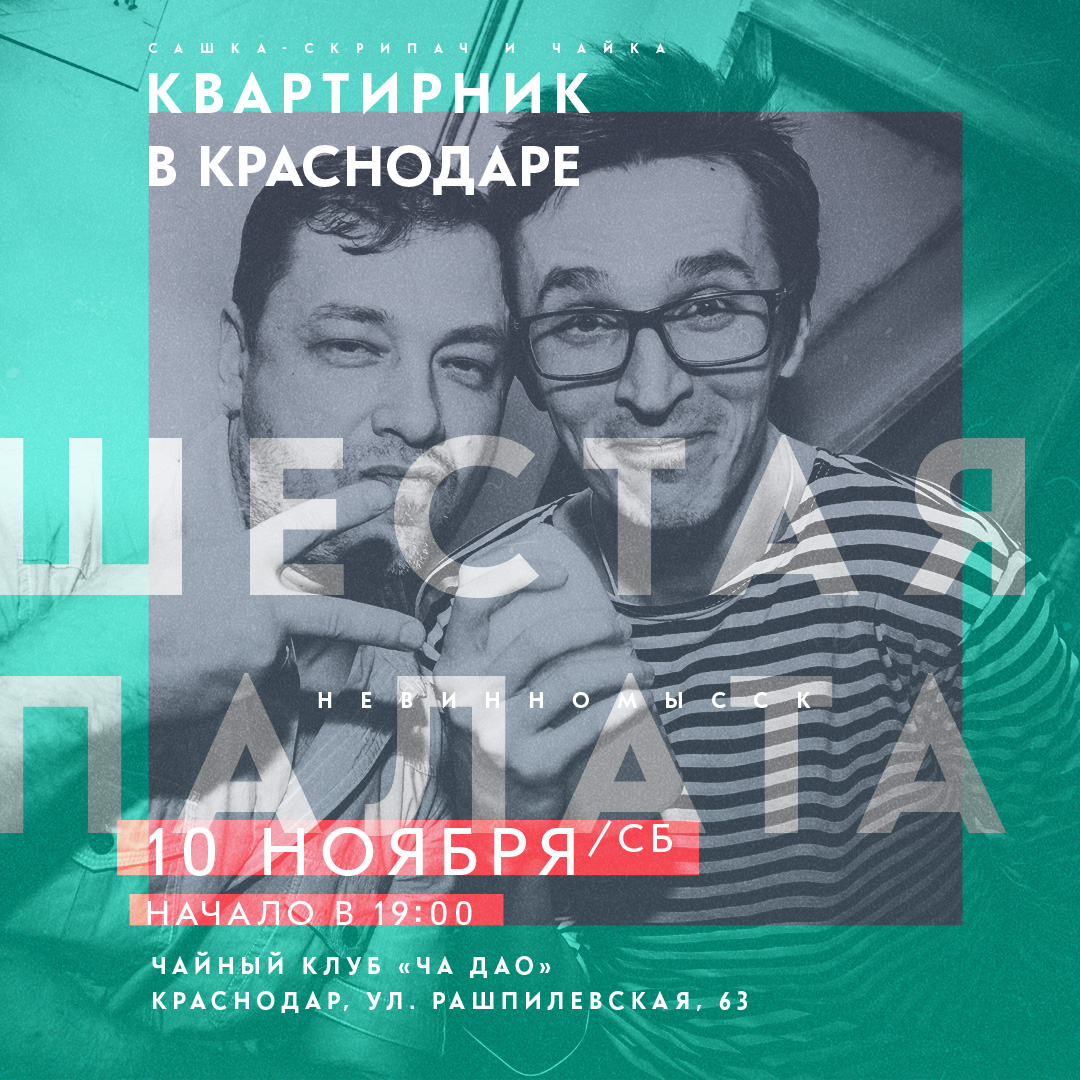 Афиша Краснодар 10.11.18 Шестая Палата - Квартирник в Краснодаре