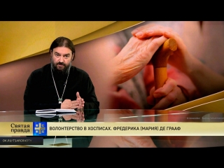 Протоиерей Андрей Ткачев. Волонтерство в хосписах. Фредерика (Мария) де Грааф